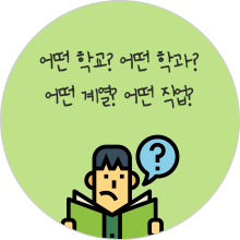 어떤 학교? 어떤 학과?